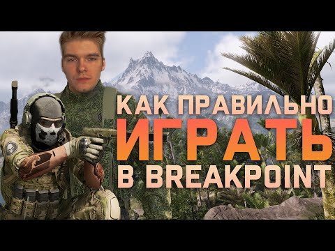 Видео: Как правильно играть в Ghost Recon Breakpoint