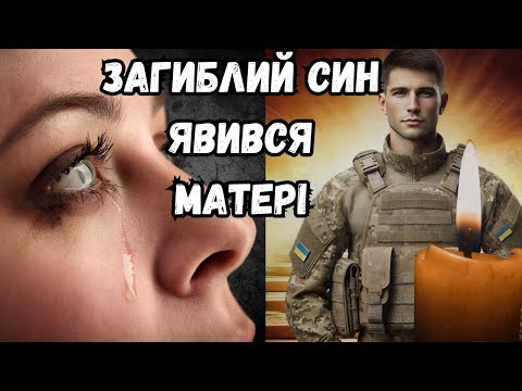 Видео: Загиблий син прийшов до матері уві сні  і розказав...