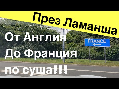 Видео: Пътуваме в тунела под Ламанша. Посока Франция!