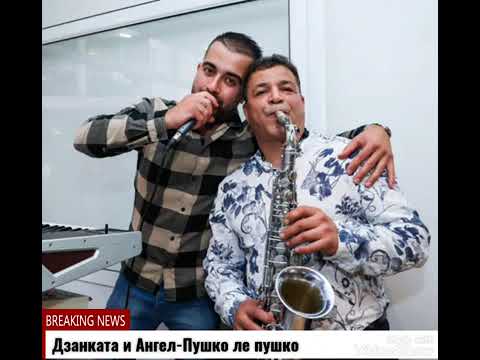 Видео: Дзанката и Ангел- Пушко ле пушко