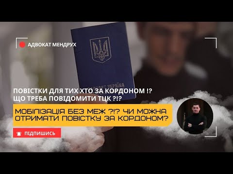Видео: 🌍 Якщо ти за кордоном і отримав ПОВІСТКУ – ЩО РОБИТИ?! Мобілізація