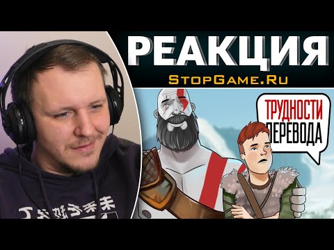 Видео: Трудности перевода. God of War | Реакция на StopGame