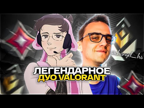 Видео: НАШЕ ДУО С Archangel_hs👑 НЕПОБЕДИМО