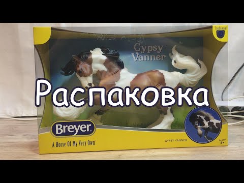 Видео: BREYER/Gypsy Vanner/РАСПАКОВКА