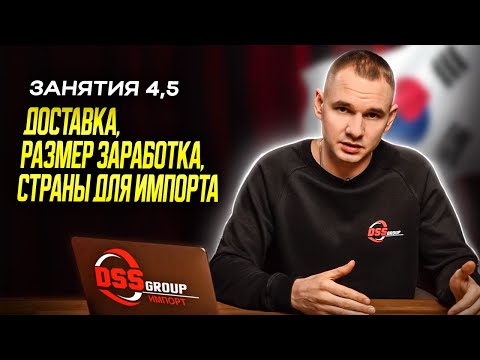 Видео: Доставка, размер заработка, страны для импорта | Бесплатный курс по импорту авто из Южной Кореи