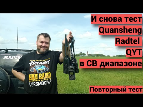 Видео: Второй тест работы Quansheng, Radtel и QYT в СВ диапазоне.
