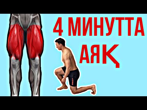 Видео: Үй жағдайында қандай жаттығу істеуге болады? 4 минутта аяқ бұлшықеттерін шынықтыру