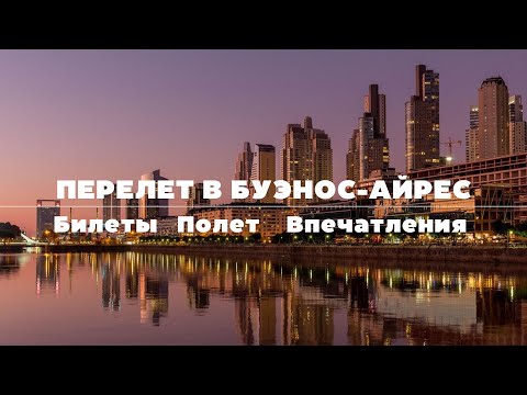 Видео: Перелет в Аргентину | Санкт-Петербург — Буэнос-Айрес | Проблемы на пути, Билеты, Жизнь в БА