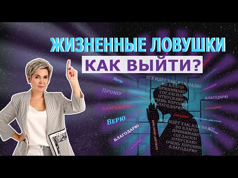 Видео: Как выйти из жизненных ловушек? Простые шаги