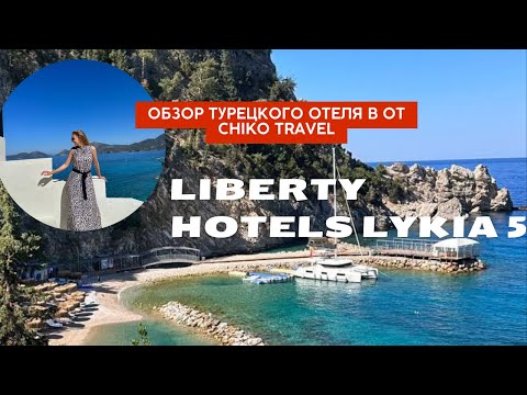 Видео: 🏨 Обзор отеля Liberty Hotels Lykia 5* от Chiko Travel