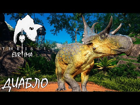 Видео: МУТАЦИИ И ДИАБЛО НА ТЕСТОВОЙ ВЕТКЕ | СТРИМ ► THE ISLE Evrima