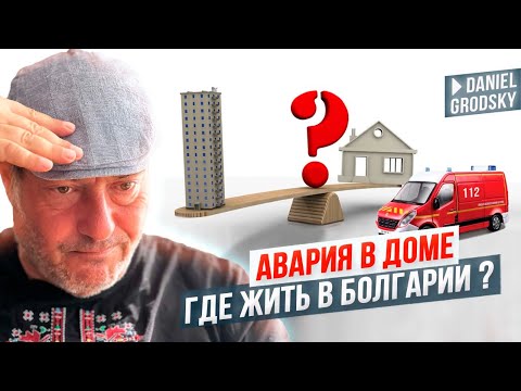 Видео: Авария дома. Что делать? Где же лучше жить в Болгарии?