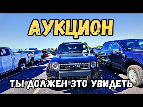 Видео: Аукцион целых машин | где можно купить все дешевле рынка