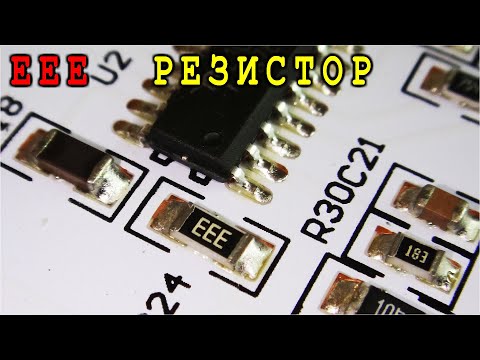 Видео: EEE  Резистор Что за деталь ? РЕЗИСТОРЫ ОБОРОТНИ 😊 Бывает и такое !