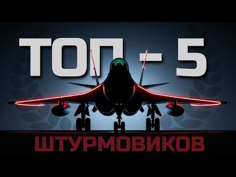 Видео: Я ШТУРМИЛ на ВСЕХ САМОЛЁТАХ в WAR THUNDER и Это Мой ТОП-5 до 11.7 б.р.