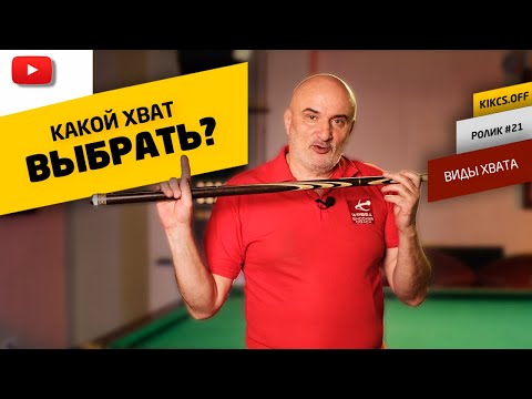 Видео: РАЗБИРАЕМ ХВАТЫ В БИЛЬЯРДЕ, КАКОЙ ЛУЧШЕ? КАК ВЫБРАТЬ?
