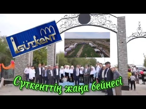 Видео: Көне Сүткент ауылымыздың жаңа бейнесі. "Нұр Шуақ" Әжелер тобы. Елім-ай.