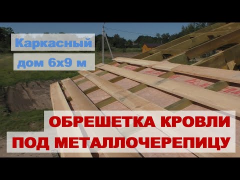 Видео: Обрешетка под металлочерепицу. Строим каркасный дом самостоятельно
