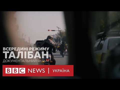 Видео: «Всередині режиму Талібан». Документальний фільм ВВС