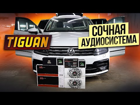 Видео: VW Tiguan. Гоночная аудиосистема