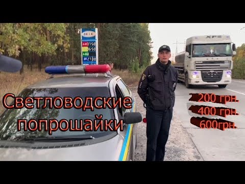 Видео: Рефотма МВД прошла мимо Светловодска! Застали оборотней в расплох!