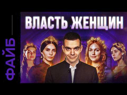 Видео: ГАРЕМЫ. Территория разврата или институт власти? | ФАЙБ