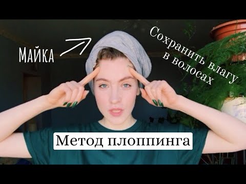 Видео: Метод Плоппинга: сохранить влагу в волосе и сделать крутецкие кудри