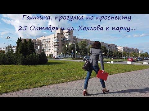 Видео: 1-я часть. Гатчина, прогулка по проспекту 25 Октября и ул.  Хохлова к Дворцовому парку.  август 2019