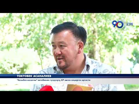 Видео: Калк тарабынан казалчы атыккан Казыбек