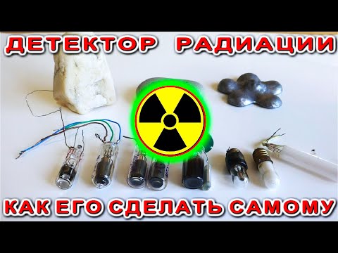 Видео: Как обнаружить РАДИАЦИЮ у себя ДОМА с помощью простого УСТРОЙСТВА