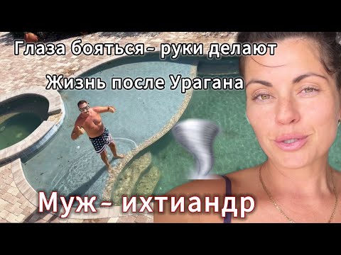 Видео: Глаза боятся- руки делают. Жизнь после урагана. Муж- Ихтиандр