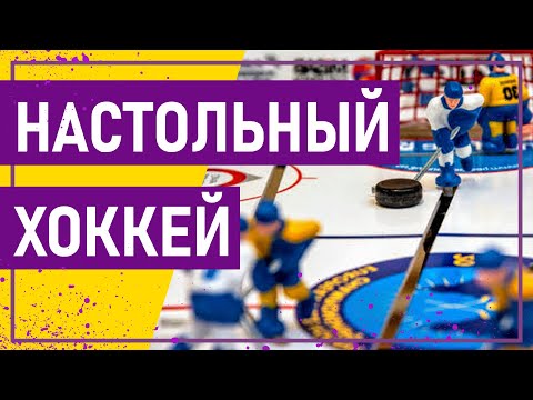 Видео: Вот это спорт! НАСТОЛЬНЫЙ ХОККЕЙ