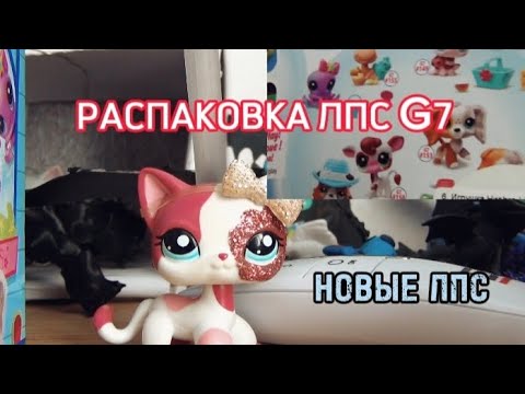 Видео: LPS: ИЩУ ПЕТОВ G7. РАСПАКОВКА НОВЫХ LITTLEST PET SHOP  И АКСОВ.