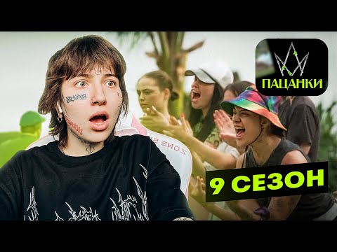 Видео: Вилка смотрит пацанки 9 сезон 1 серия