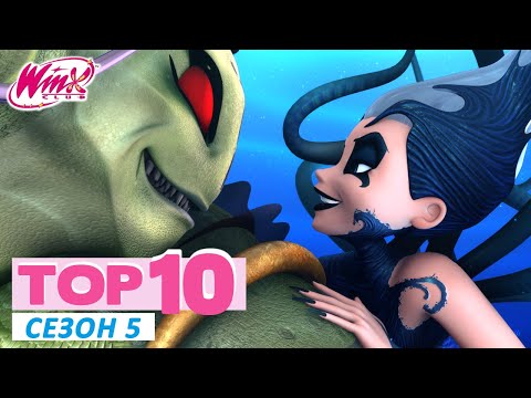Видео: Винкс Клуб - ТОП-10 Сезон 5 | Эпизоды, которые нужно пересмотреть