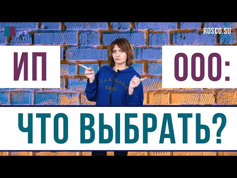 Видео: ИП против ООО: что выбрать?