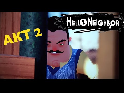 Видео: Hello Neighbor АКТ 2