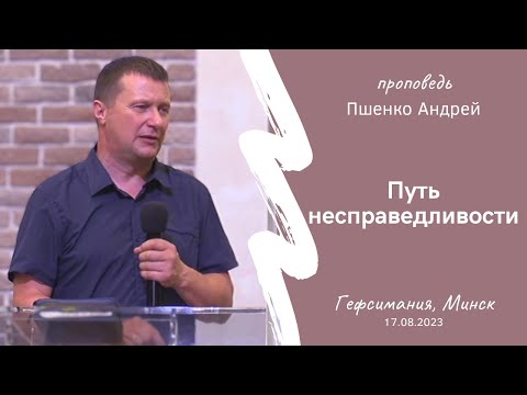 Видео: Пшенко Андрей | Путь несправедливости | 17.08.2023