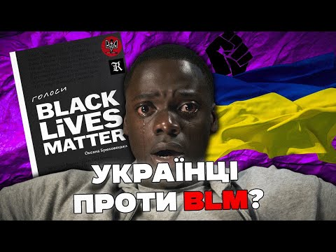 Видео: Голоси BLM: хто НАСПРАВДІ зірвав скандальну презентацію?