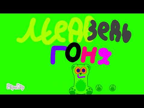 Видео: Медведь Гоня OST: конфеты и веселье
