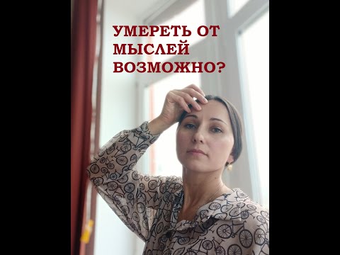 Видео: Возможно ли умереть от мыслей?