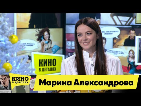 Видео: Марина Александрова | Кино в деталях 29.12.2020