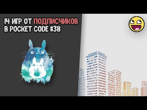 Видео: 14  интересных игр от подписчиков в Pocket Code