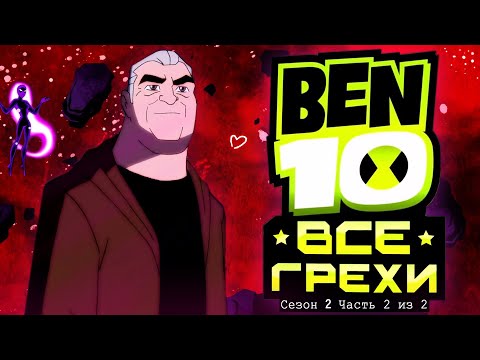 Видео: Все грехи и ляпы 2 сезона Бен 10 инопланетная сила // vol 2