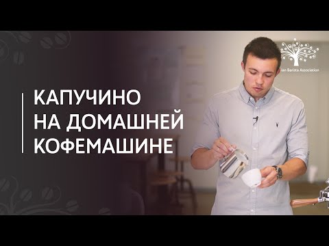 Видео: Капучино на домашней кофемашине