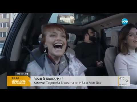 Видео: "ЗАПЕЙ БЪЛГАРИЯ": Камелия Тодорова в колата на Ива и Мон Дьо