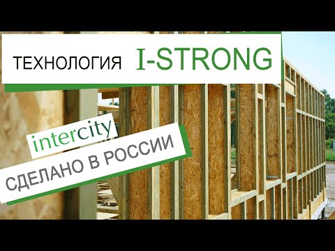 Видео: Как сделать каркасный дом по-настоящему надежным? Технология I-STRONG. Деревянные двутавровые балки.