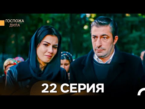 Видео: Госпожа Дила 22 Серия (Длинная Версия) (Русский Дубляж)