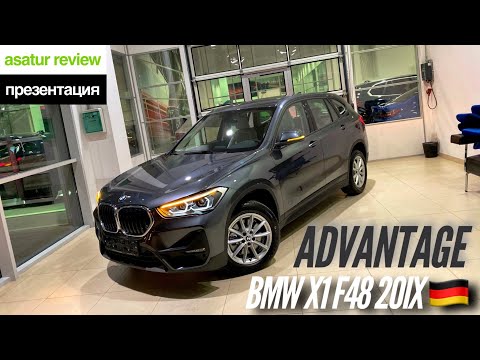 Видео: 🇩🇪 Обновленный BMW X1 F48 20i xDrive Advantage Серый Минерал