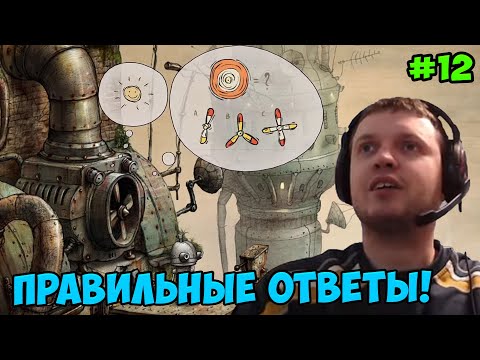 Видео: Папич играет в Machinarium! Правильные ответы! 12